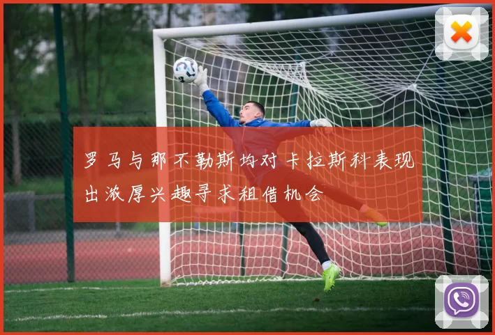 罗马与那不勒斯均对卡拉斯科表现出浓厚兴趣寻求租借机会
