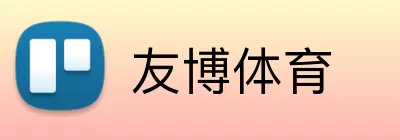 友博体育 Logo
